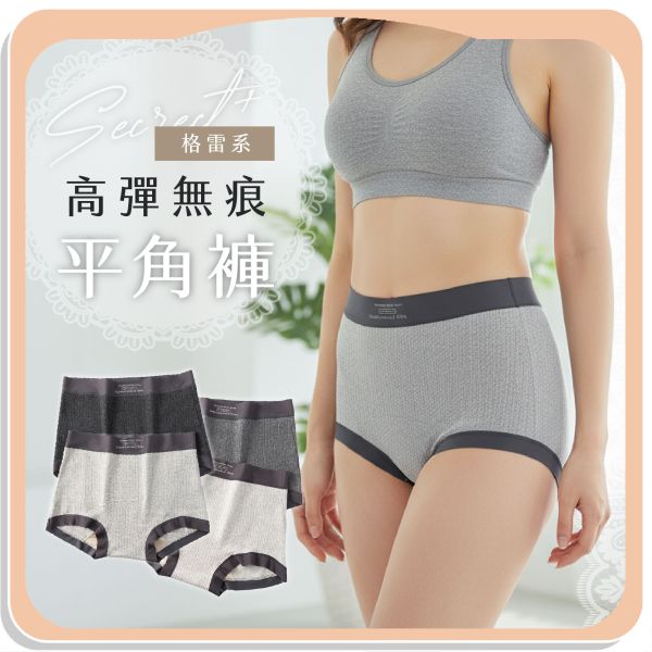 【Secrect+】格雷系高彈無痕平角褲 
