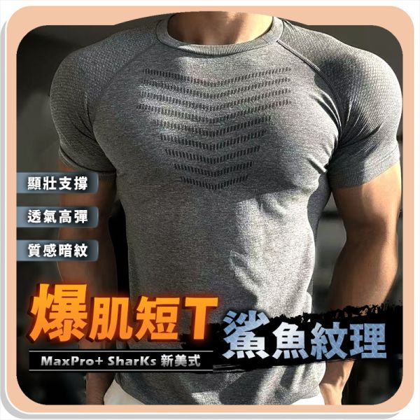 【MaxPro+】新美式爆肌鯊魚紋理短T 