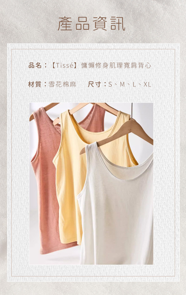 【Tissé】慵懶修身肌理寬肩背心 