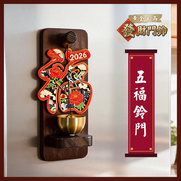 黃金萬兩發財門鈴 