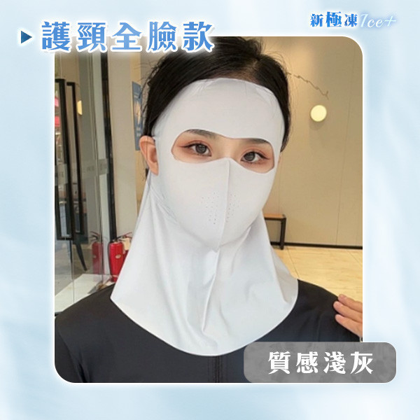 【Ice+】新極凍冰絲防曬面罩 