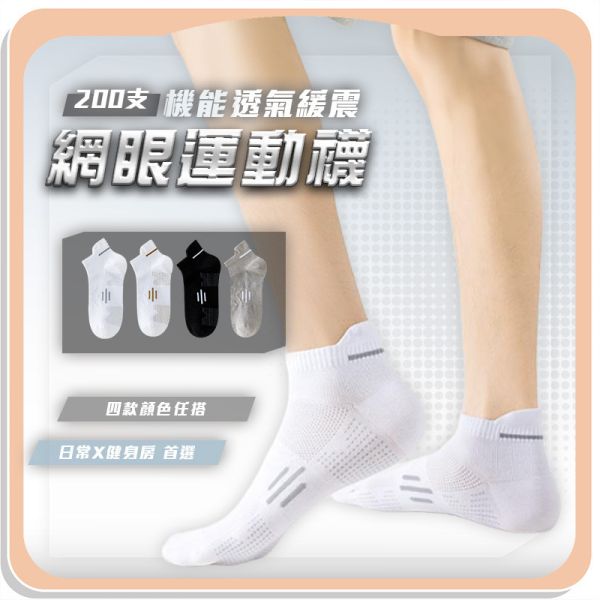 【AirTEX】200支新機能透氣緩震網眼運動襪 