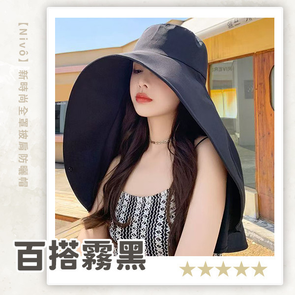 【Nivô】新時尚全罩披肩防曬帽 