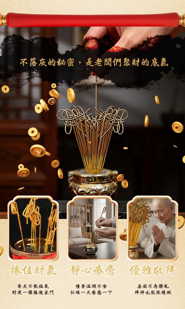 全力捲財黃金香 