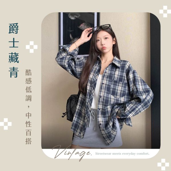 【Vintage】新復古百搭格紋襯衫 