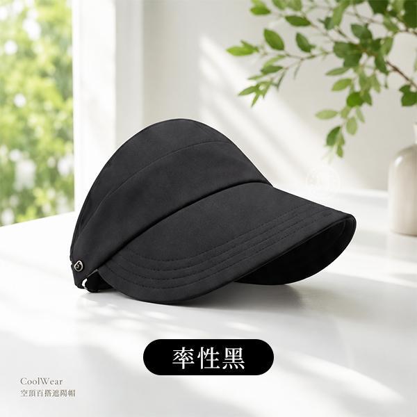 【CoolWear】空頂百搭遮陽帽 