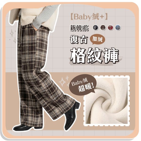 【Baby絨+】新韓系復古加絨格紋褲 