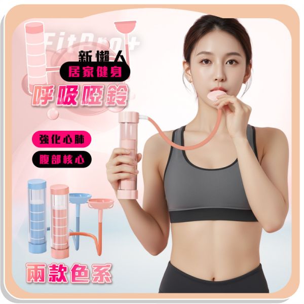 【FitPro+】新懶人居家健身呼吸啞鈴 