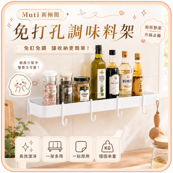 【Muti】新極簡免打孔調味料架 