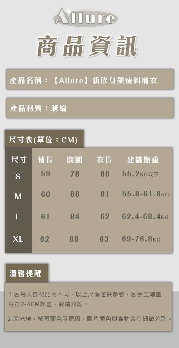 【Allure】新修身顯瘦斜肩衣 