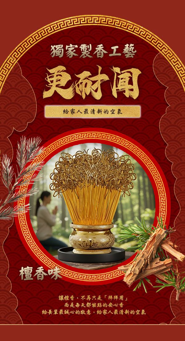 全力捲財黃金香 