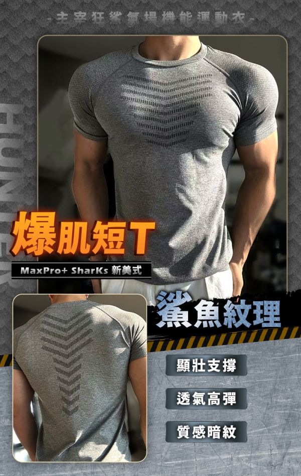 【MaxPro+】新美式爆肌鯊魚紋理短T 