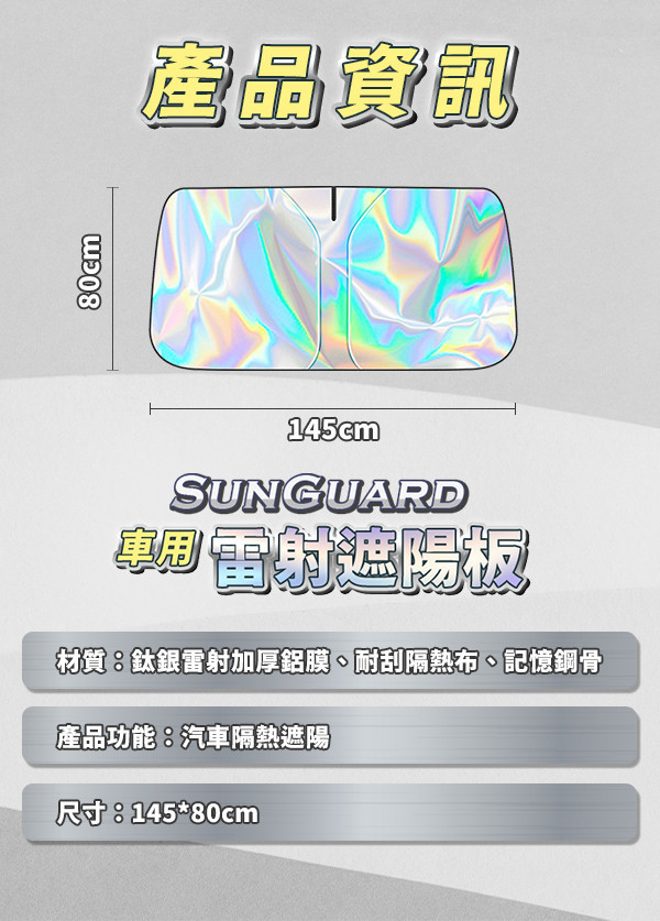 【SunGuard】車用雷射遮陽板 