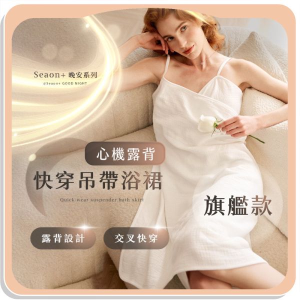 【旗艦款-親膚寶寶巾】【Seaon+晚安系列】心機露背快穿吊帶浴裙 