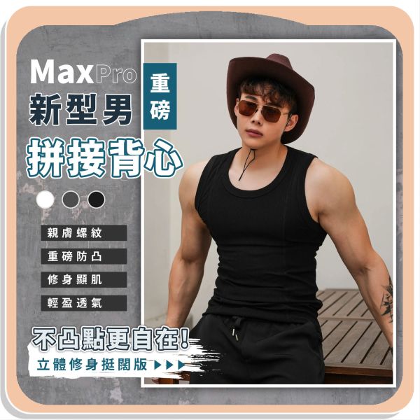 【MaxPro】新型男重磅拼接背心 