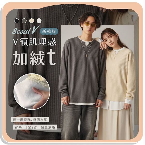 【Seoul V】新韓版V領肌理感加絨t 