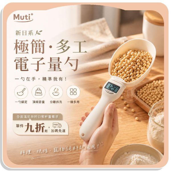 【Muti+】新日系極簡多工電子量勺 
