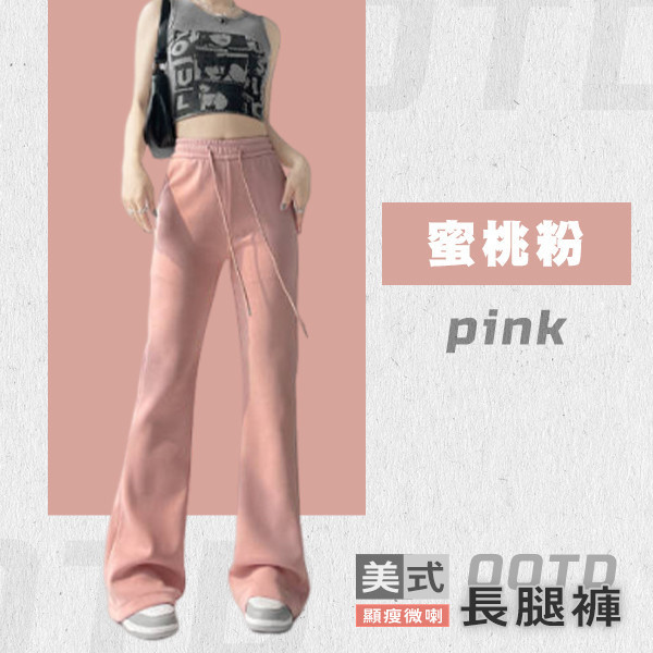 【OOTD】美式顯瘦微喇長腿褲 
