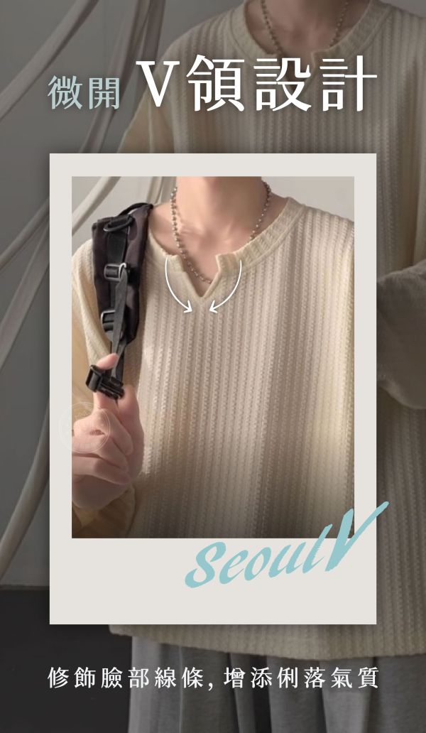 【Seoul V】新韓版V領肌理感加絨t 
