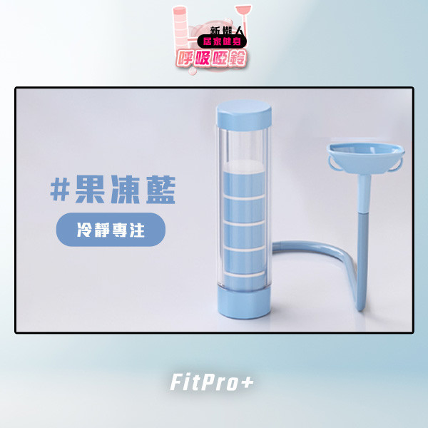 【FitPro+】新懶人居家健身呼吸啞鈴 
