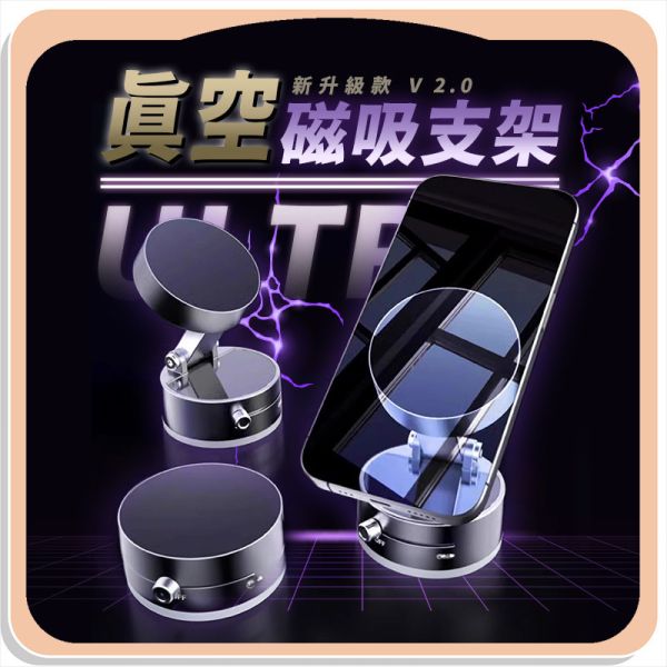 【Ultra】新升級款真空磁吸支架 