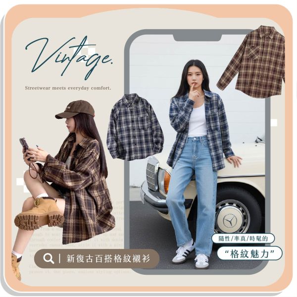 【Vintage】新復古百搭格紋襯衫 