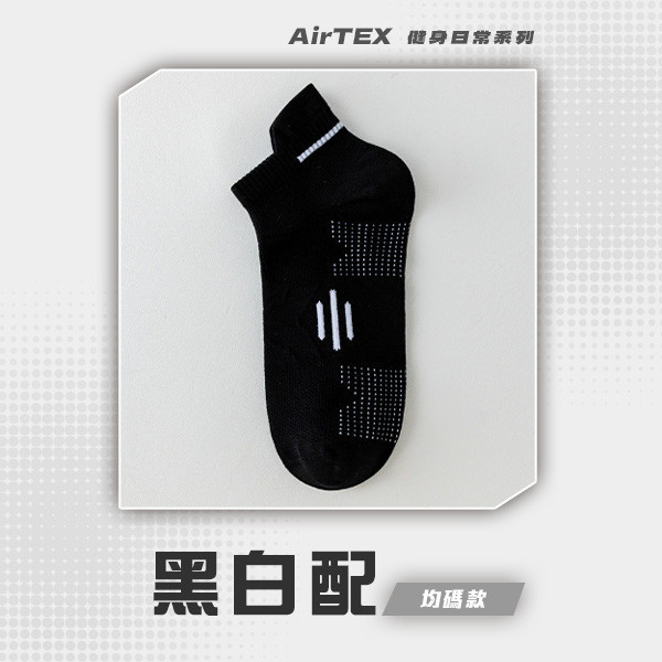 【AirTEX】200支新機能透氣緩震網眼運動襪 