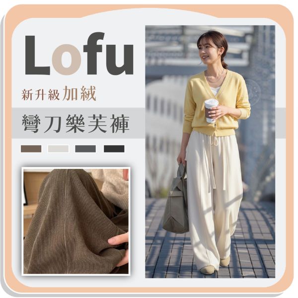 【Lofu】新升級加絨彎刀樂芙褲 