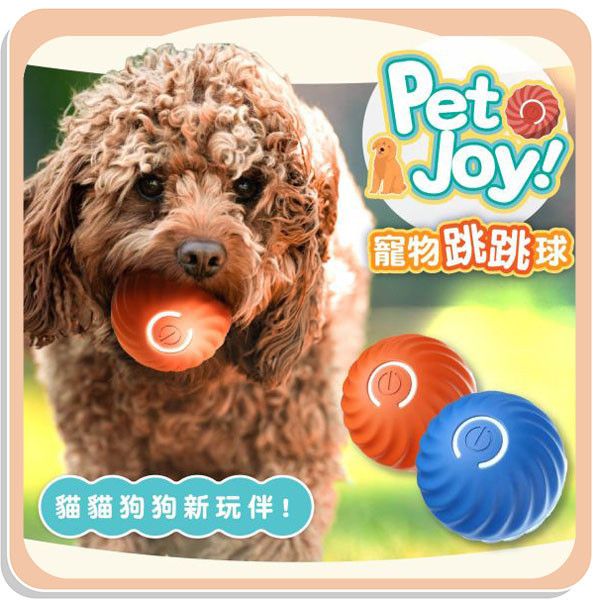 【PetJoy】寵物跳跳球 