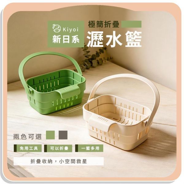 【Kiyoi】新日系極簡折疊瀝水籃 