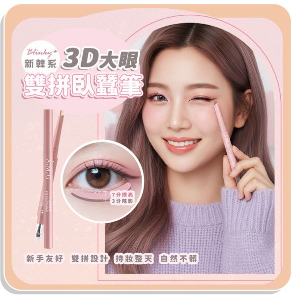 【Blinky+】新韓系3D大眼雙拼臥蠶筆 