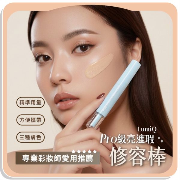 【LumiQ】Pro級亮遮瑕修容棒 
