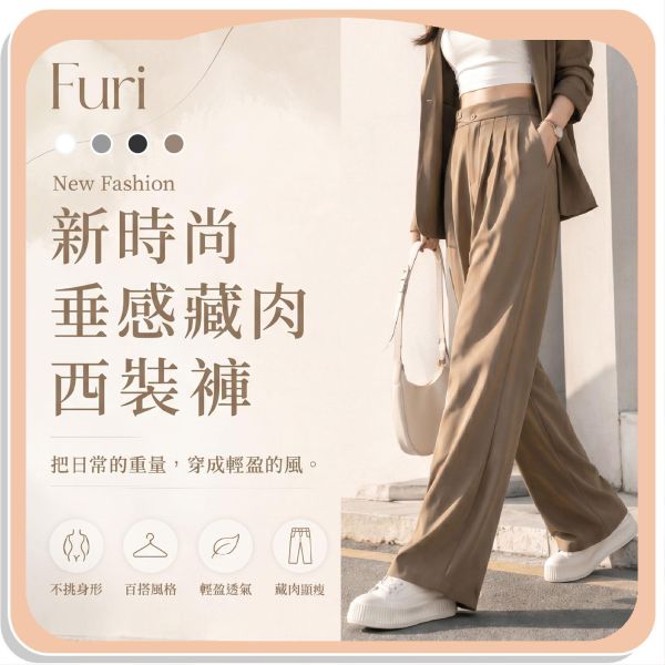【Furi】新時尚垂感藏肉西裝褲 