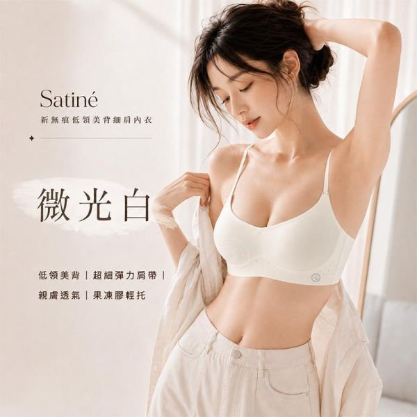 【Satiné】新無痕低領美背細肩內衣 