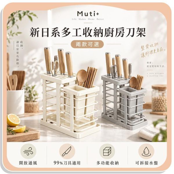 【Muti+】新日系多工收納廚房刀架 