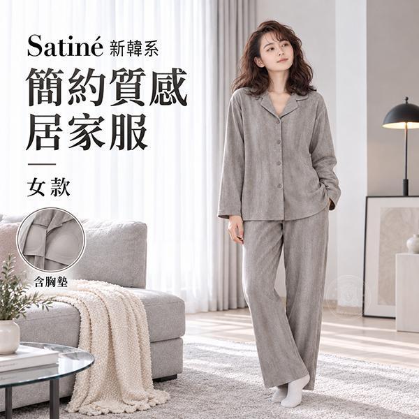 【Satiné】新韓系簡約質感居家服 