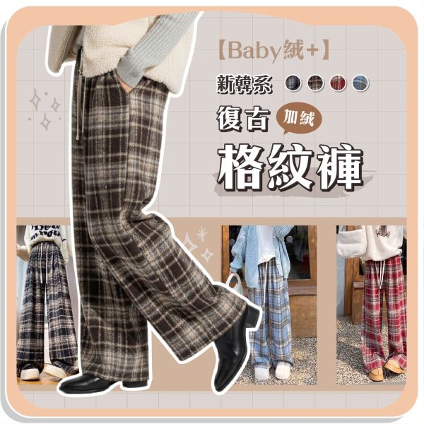 【Baby絨+】新韓系復古加絨格紋褲 