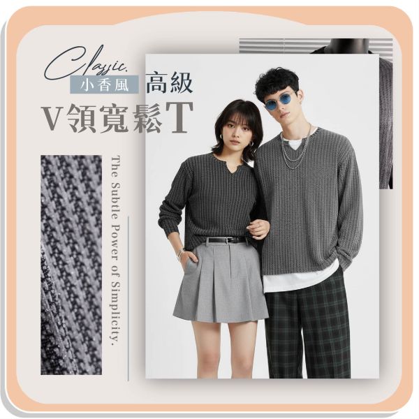 【Classic】小香風高級V領寬鬆T 