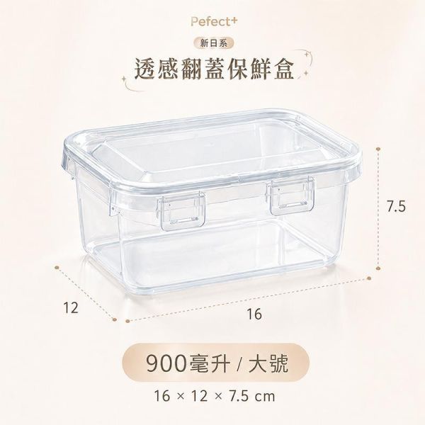 【Pefect+】新日系透感翻蓋保鮮盒 