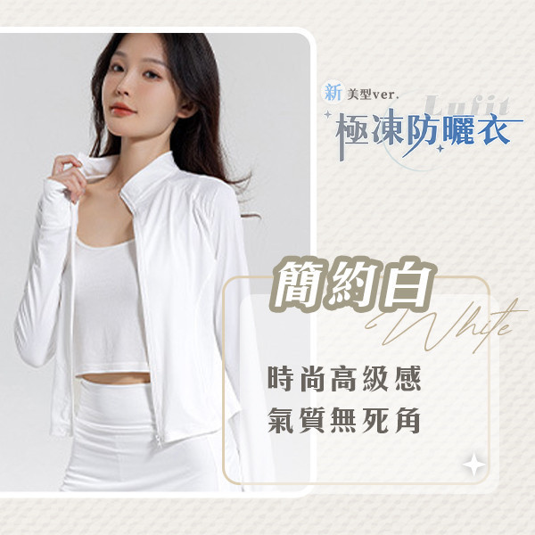 【Lufit】新美型極凍防曬衣 