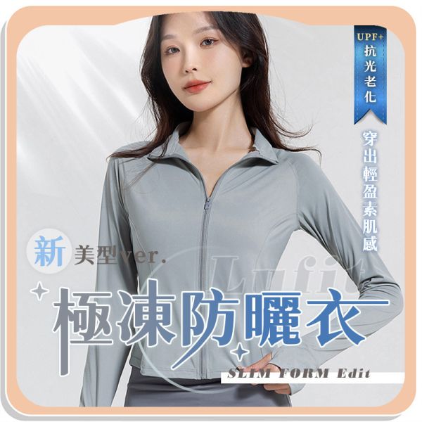 【Lufit】新美型極凍防曬衣 