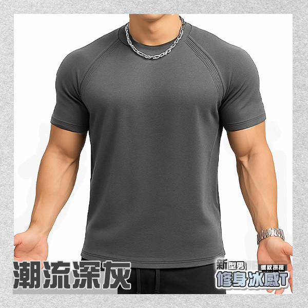 【PowerMax】新型男螺紋拼接修身冰感T 