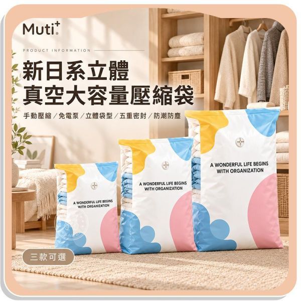 【Muti+】新日系立體真空大容量壓縮袋 
