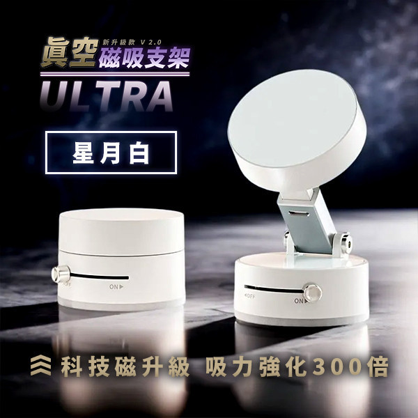 【Ultra】新升級款真空磁吸支架 