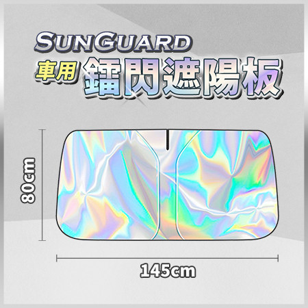 【SunGuard】車用鐳閃遮陽板 