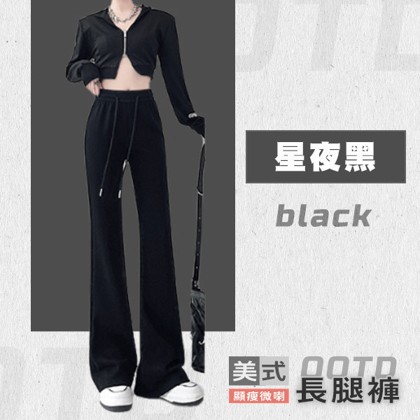 【OOTD】美式顯瘦微喇長腿褲 