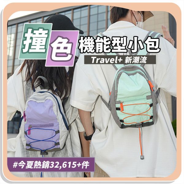 【Travel+】新潮流撞色機能型小包 