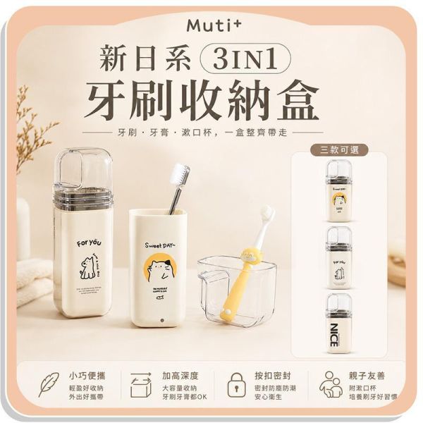 【Muti+】新日系3IN1牙刷收納盒 