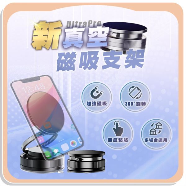 【UltraPro】新真空磁吸支架 