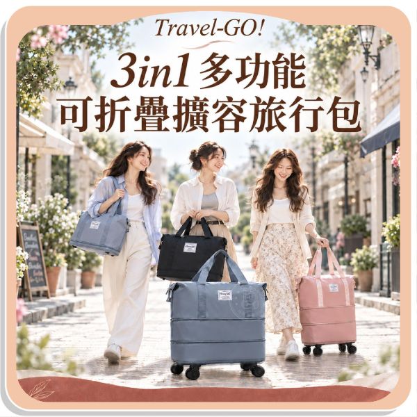 【Travel-GO!】3in1多功能可折疊擴容旅行包 